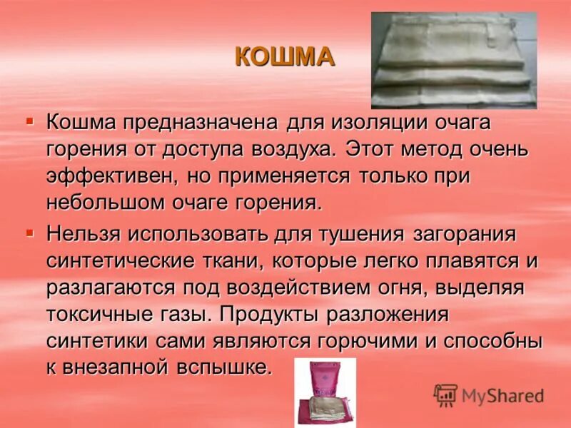 Кошма горит. Покрывала для изоляции очага возгорания. полотно для изоляции очага возгорания. кошма. средства пожаротушения кошма.
