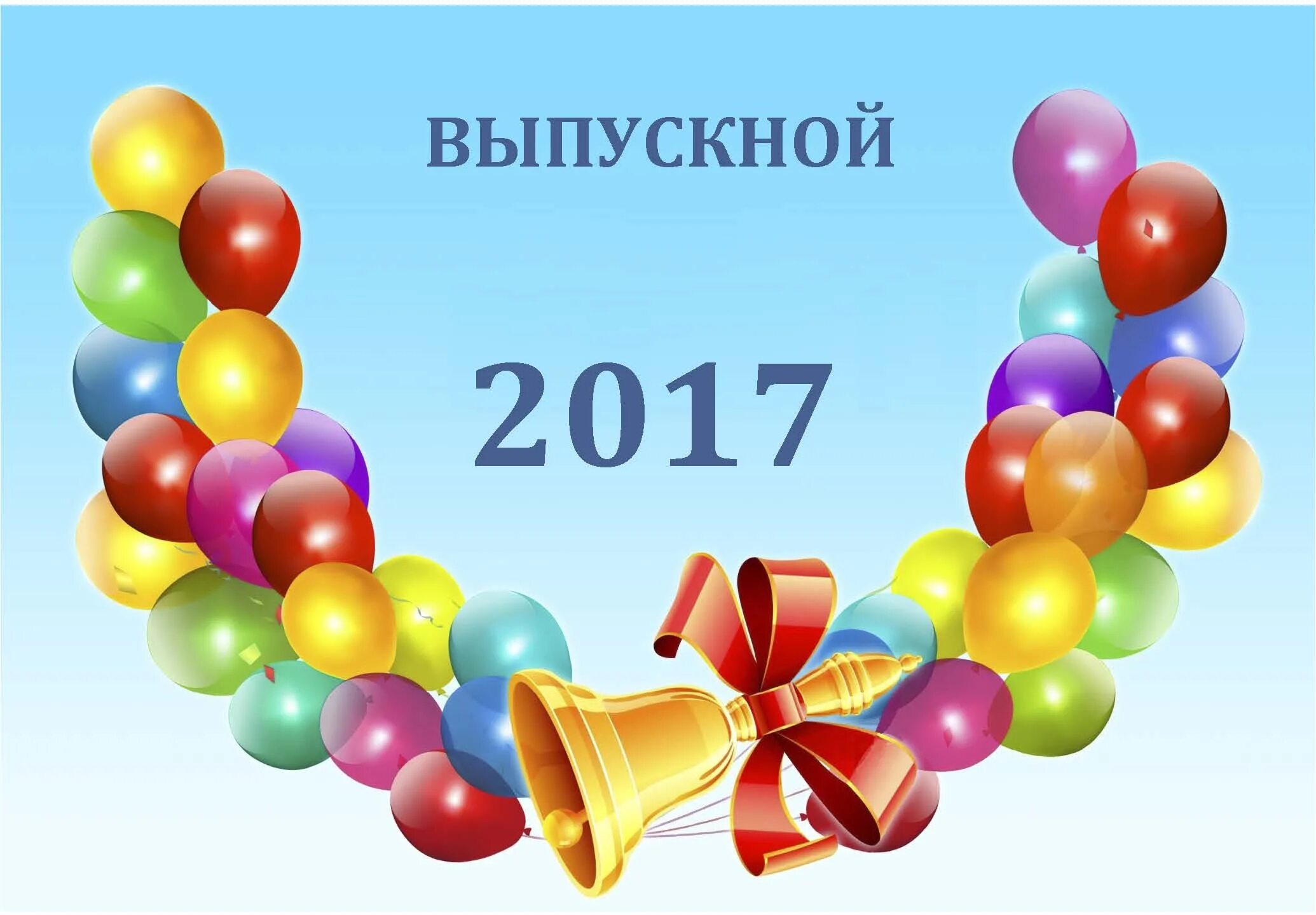 Малыши поздравляют выпускников. Выпускной картинки. Баннер на выпускной в детском саду. Выпускной слайд. Слайд для выпускного вечера.