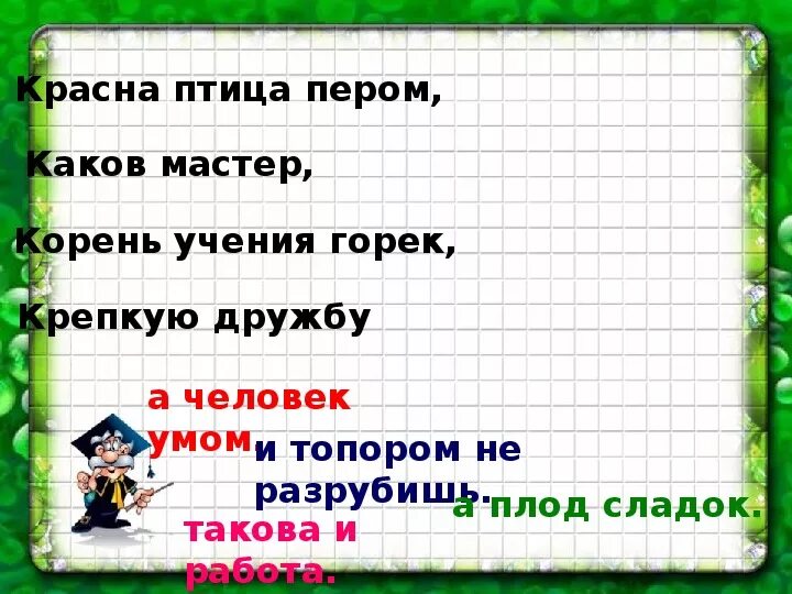 Красна птица пером а человек умом объяснение. Корень учения горек а плод сладок. Дружба корень. Праздник прощание с азбукой в 1 классе сценарий с презентацией. Пословица крепкую дружбу и топором не разрубишь.