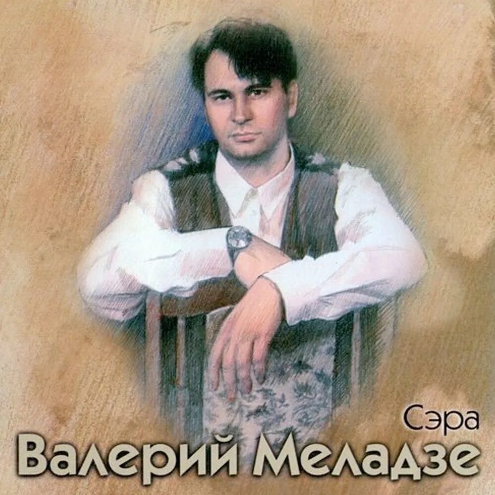 Цыганка сэра меладзе текст. Валерий меладзе сэра 1995. Прощай цыганка сара. Валерий меладзе и группа мистикана. Валерий меладзе альбом сэра 1995.