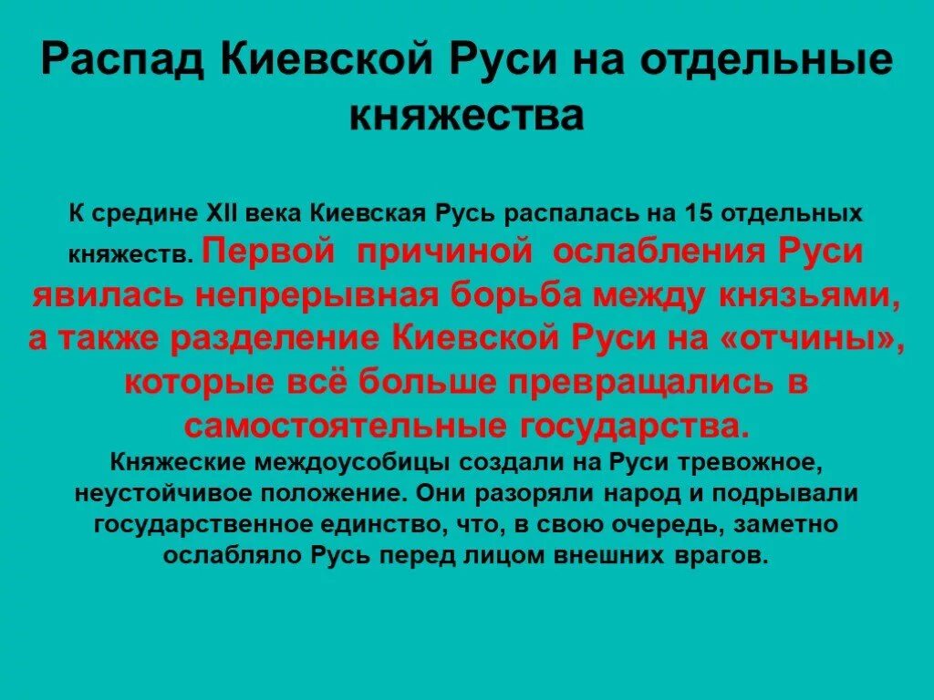 Распад древнерусских земель. Распад Киевской Руси. Распад Киевской Руси на княжества. Причины распада Киевской Руси. Причины распада Руси на отдельные княжества.