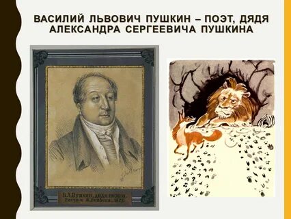 Дядя пушкина поэт