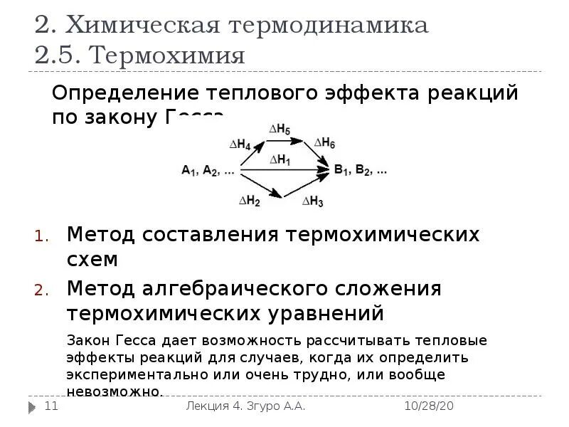 Метод гесса. Метод термохимических уравнений. химическая термодинамика. тепловой эффект реакции термодинамика. термохимия закон гесса.