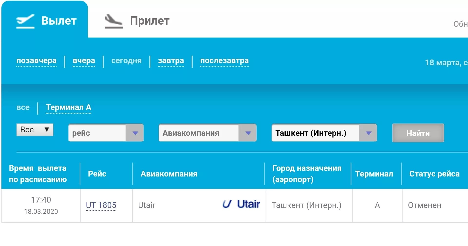 Рейсы внуково расписание прилетов. Внуково вылет. Сегодняшний рейс Ташкент Внуково. Табло Внуково. Аэропорт Внуково табло.