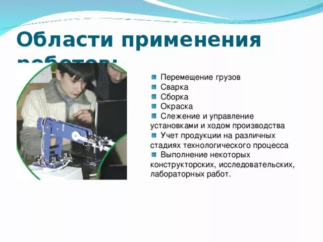 Где применяют роботов. Области применения робототехники. Области применения роботов. Сферы использования роботов. Где применяется робототехника.