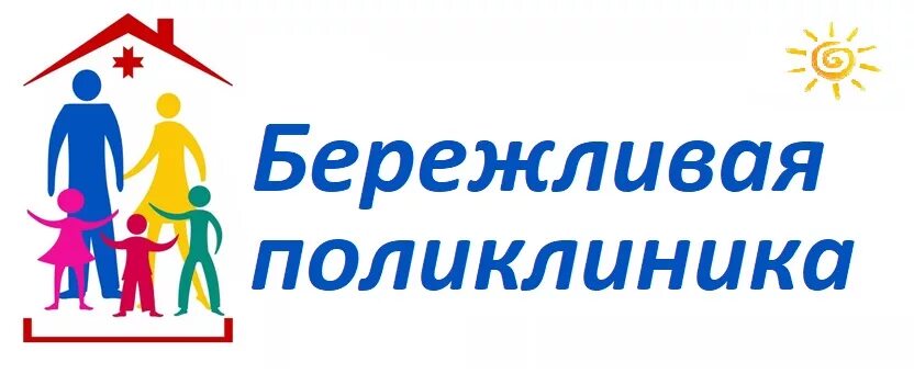 Центр бережный. Бережливая поликлиника эмблема. Новая поликлиника логотип. Проект Бережливая поликлиника. Бережливая поликлиника детская.