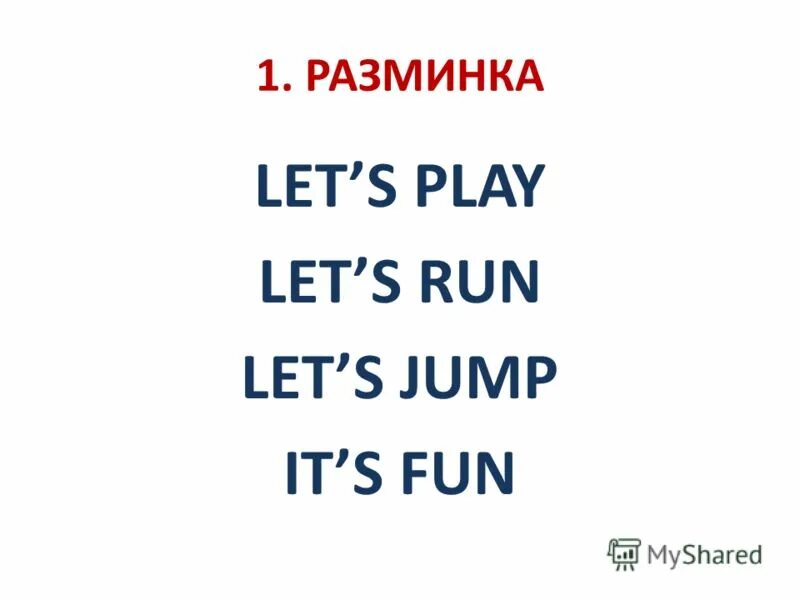 Lets run перевод. Let's задания. Lets run. Lets run перевод. Lets run.