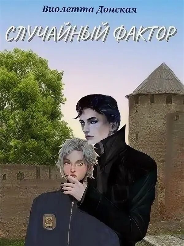 Случайный фактор. Книга случайный фактор кто автор.