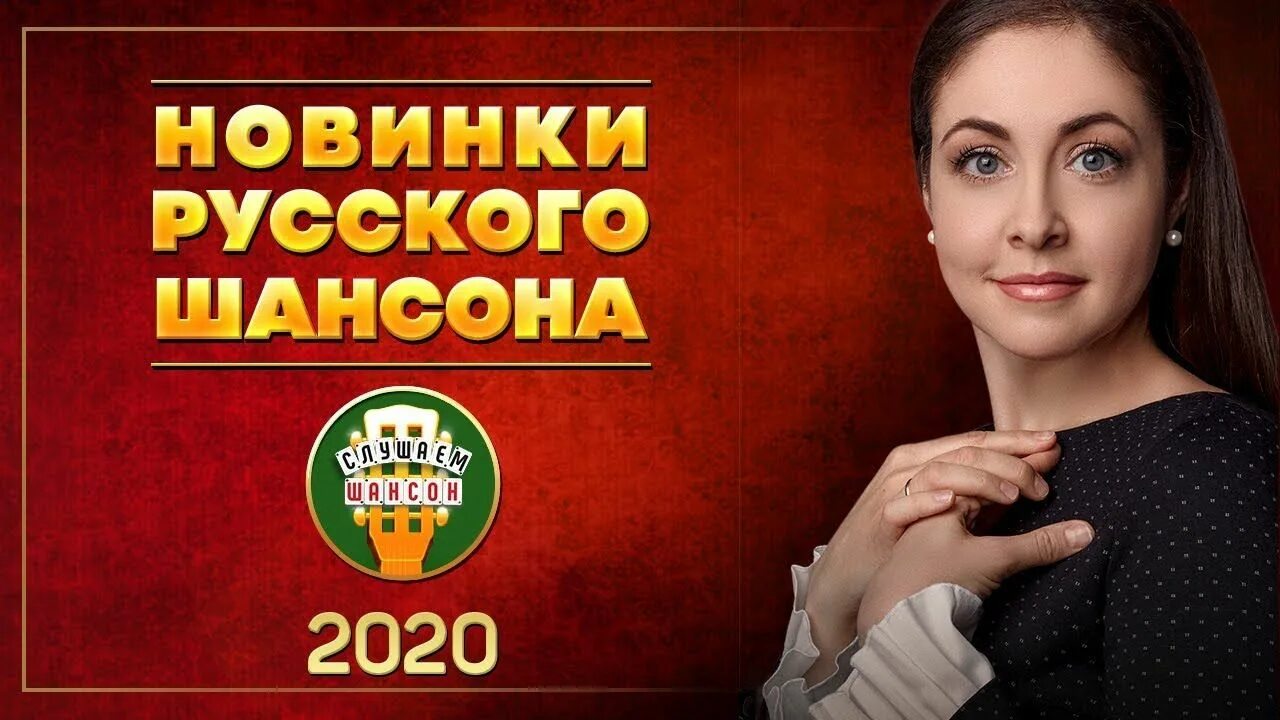 2020 новинка лучшие песни. Шансон лучшие 2020. Шансон 2020 шансон. Золотой шансон 2020. Лучший шансон 2020.