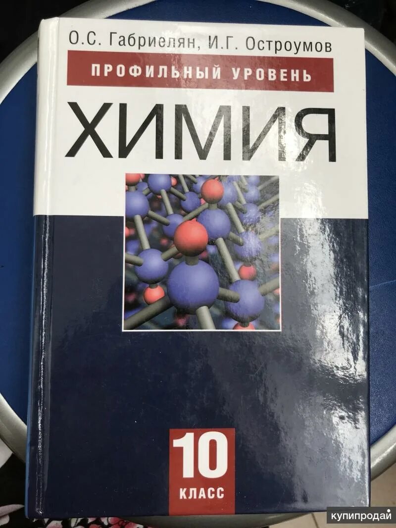 Габриелян остроумов 10 класс. Учебник химии Габриелян Остроумов. Химия Габриелян Остроумов 10-11. Химия 10 класс учебник Габриелян Остроумов. Химия 10-11 класс Габриелян профильный уровень.