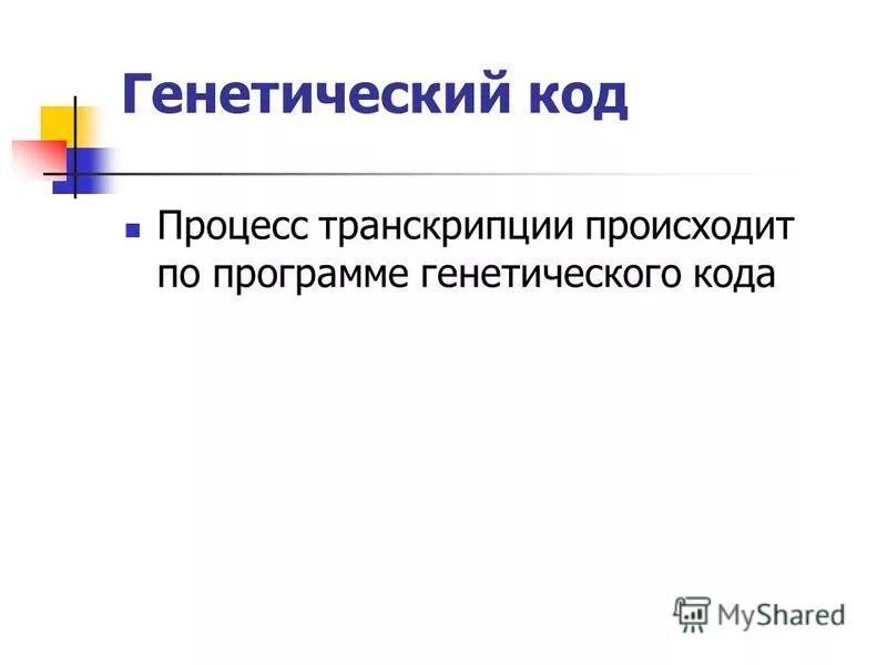 Исходный продукт синтеза рнк ферментом рнк полимераза егэ. Транскрипция происходит в. Стадии процесса транскрипции. Транскрипция происходит в. Процесс транскрипции происходит.