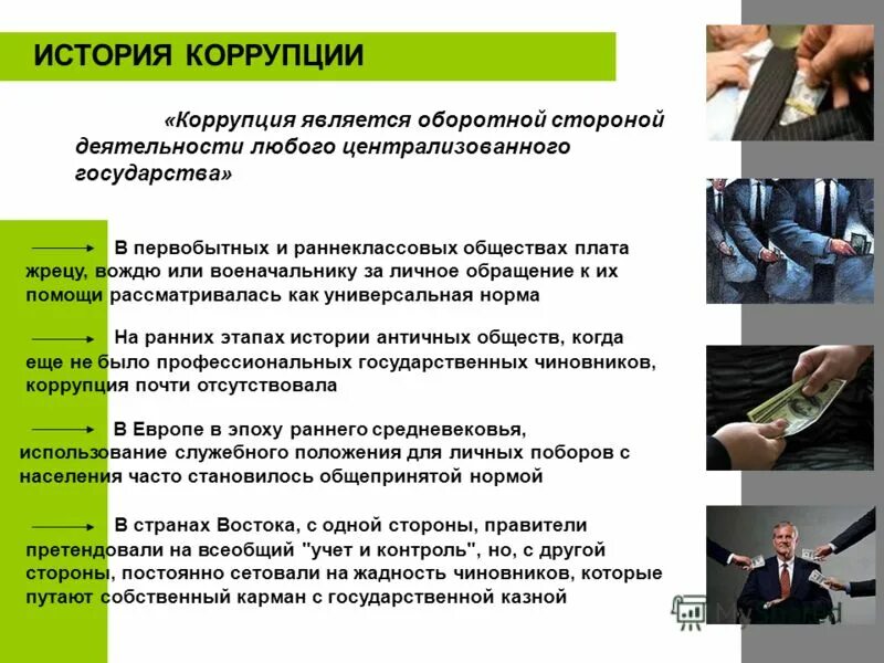 Примеры коррупции в России. Коррупция презентация. Коррупция в России презентация. Виды коррупции. Коррупция википедия