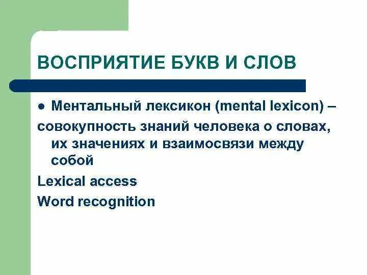 Восприятие букв. Восприятие букв и слов. Что обозначает слово Ментальный. Что означает слово ментальность. Что значит слово ментальный