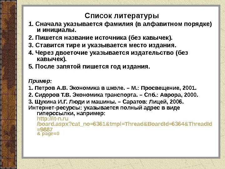 Писать сперва. Список литературы в алфавитном порядке. Алфавит список литературы. Перечисление фамилий с инициалами. Список литературы оформляется в алфавитном порядке.