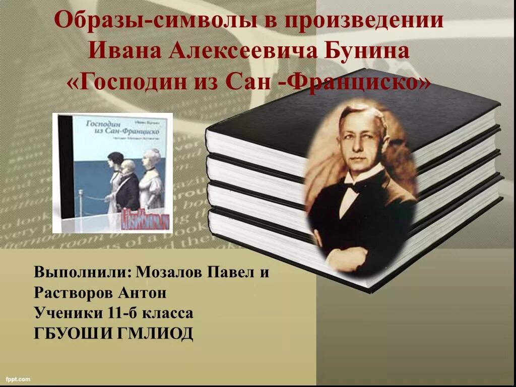 Произведение бунина господин из сан франциско. Образы символы в рассказе господин из Сан Франциско. Образы символы в господине из Сан-Франциско. Символ произведения. Символы в рассказах Бунина.