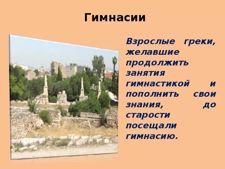 Древняя греция гимнасии афины. Афинские школы и гимнасии в древней греции 5 класс. Афинские школы и гимнасии в древней греции. Гимнасии в древних афинах. Афинские гимнасии в древней греции.