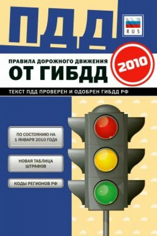 ПДД 2010 года. Книги по ПДД. ПДД книга. Правила ПДД 2010.