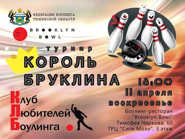 Боулинг молодечно ледовый. Боулинг тюмень сити молл. боулинг тюмень ситимол. боулинг сити молл меню. сургут сити молл боулинг.