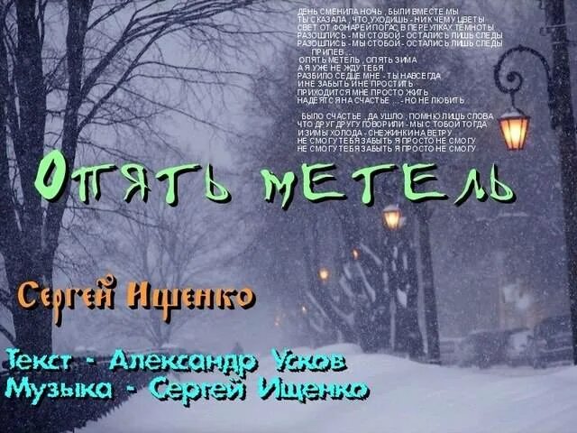 Минус песни метели. Опять метель. Опять метель текст песни. Метель слова песни. Опять зима слова.