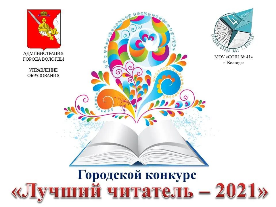 Управление образования администрации города вологды. Конкурс лучший читатель. Школьный конкурс «лучший читатель года». Конкурс на лучшего читателя. Конкурс библиотеки лучший читатель 2021.