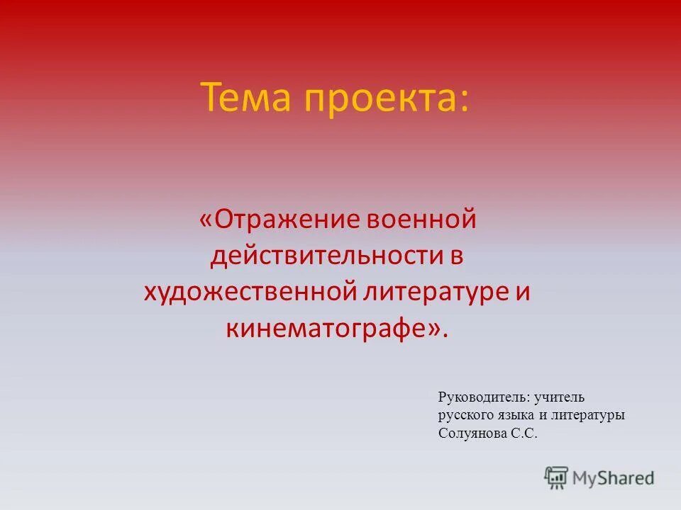 Как отразилась на военном. Отражение военной действительности в художественной литературе.