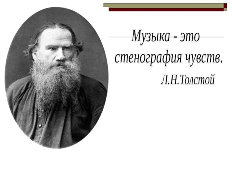 Темы толстого. «Музыка — это Стенография чувств» — уверял Лев толстой. Толстой о чувстве. Музыка Стенография чувств толстой. Музыка Стенография чувств толстой как это.