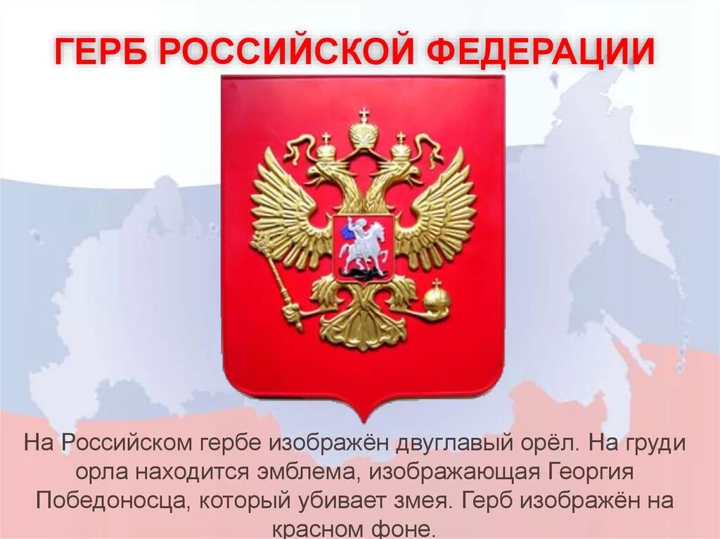 Что изображено на государственном россии. Герб Российской Федерации. Герб россиийсккой Фед. День герба Российской Федерации. Что изображено на гербе России.