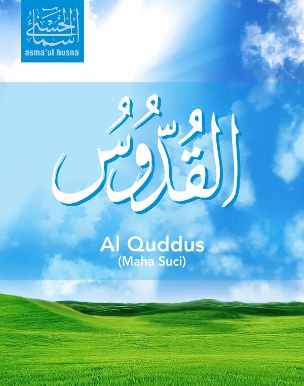 Аль куддус. Имя Куддус. Аль Куддус имя Аллаха. Аль Куддус на арабском.
