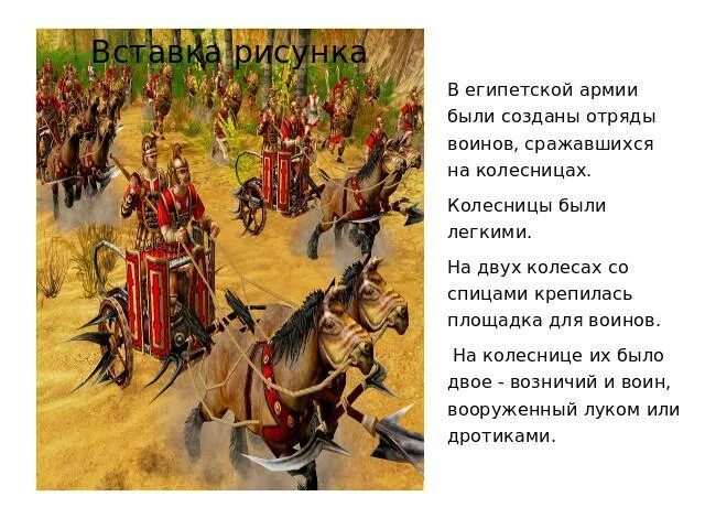 Какую роль играл фараон в сражениях. Какую роль играли колесницы в сражениях. как были устроены колесницы в древнем египте. колесницы древнего египта доклад. колесницы как были устроены колесницы.