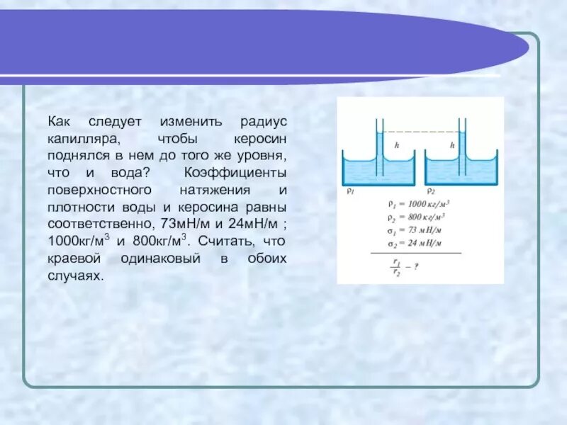 Чему равна сила натяжения воды. Коэффициент поверхностного натяжения воды. Поверхностное натяжение воды н/м. Коэффициент поверхностного натяжения воды и керосина. Коэффициент поверхностного натяжения керосина.