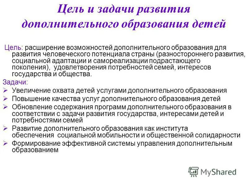 Задачами современного образования являются. Воспитательные задачи программы дополнительного образования. Цели и задачи дополнительного образования. Цели и задачи дополнительного образования детей. Педагогические цели и задачи педагога дополнительного образования.