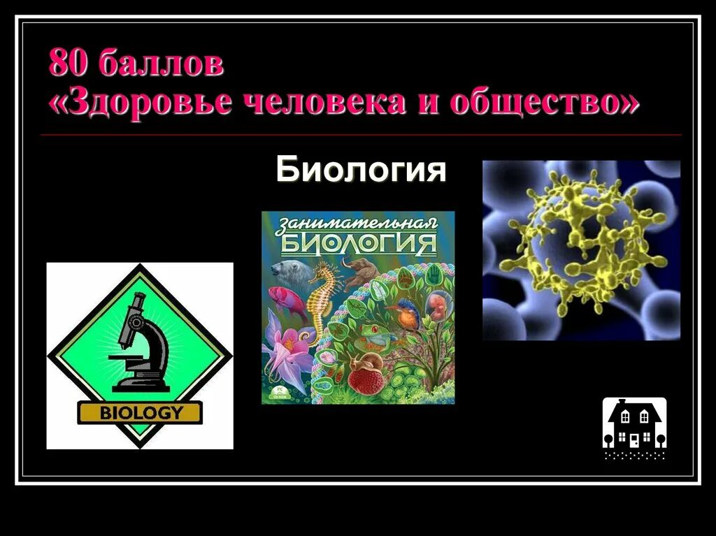 Сдаю биологию и общество профессии. Биология и общество. биологическая община. балл здоровья.