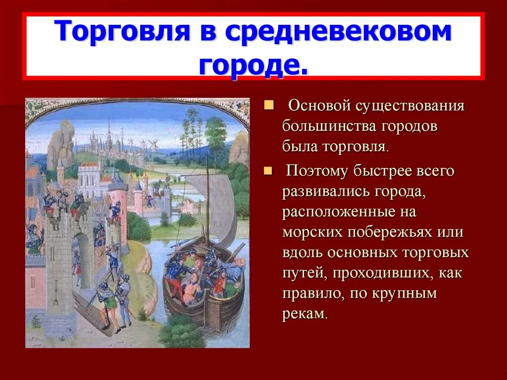 Названия средневековых городов республик. Средневековый город центр Ремесла и торговли. Торговля в средневековом городе. Торговля в средние века. Ремесло и торговля в средневековом городе.