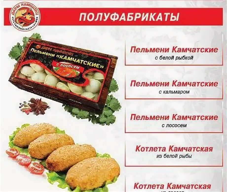 Перечисли полуфабрикаты. Полуфабрикаты ассортимент. рыба полуфабрикаты. рыбные полуфабрикаты в упаковке. полуфабрикаты из рыбы ассортимент.
