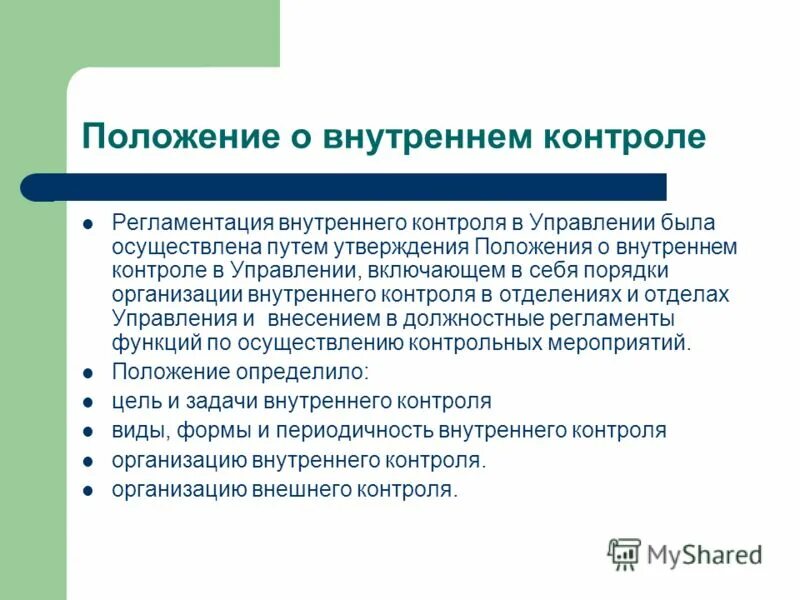 Заключение внутреннего контроля