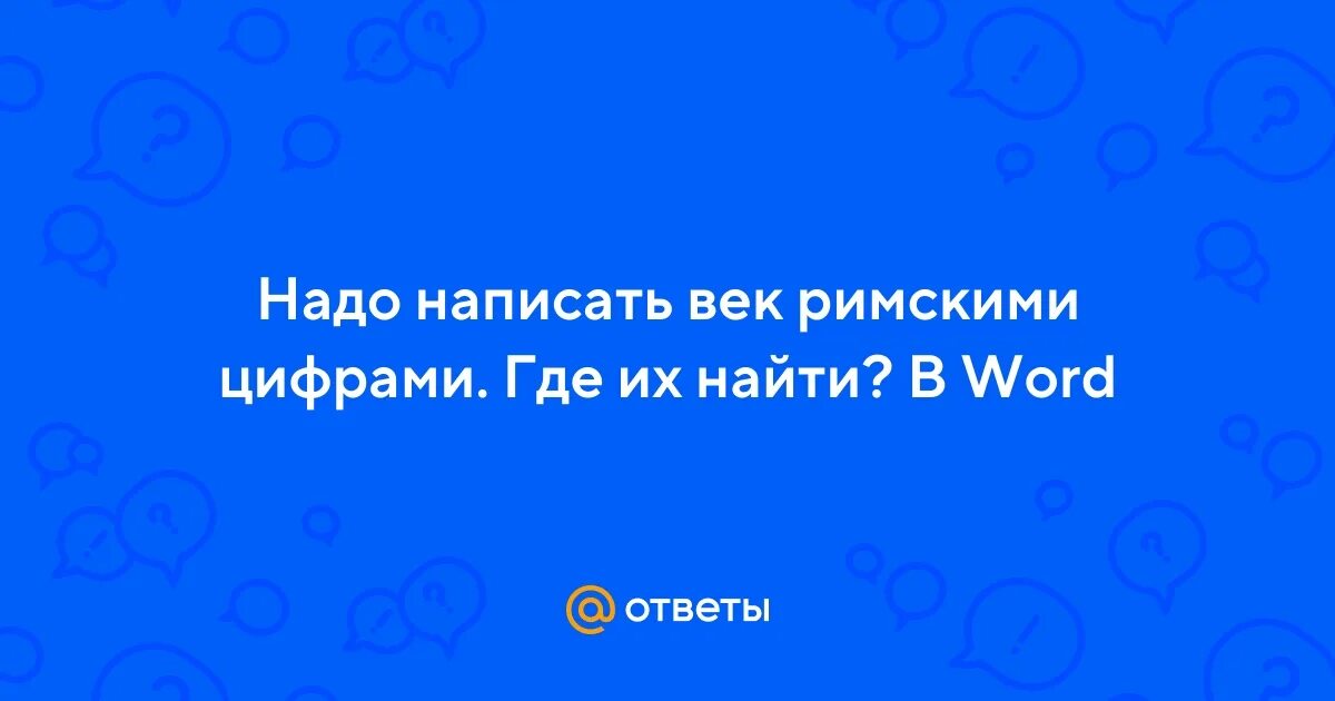 В кое том веке. Латинский алфавит цифры. Бесценные советы. Веки как пишется. Века пишутся латинскими.