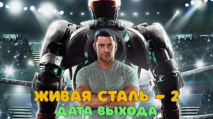 Сталь 2 дата выхода. Сталь 2 дата выхода