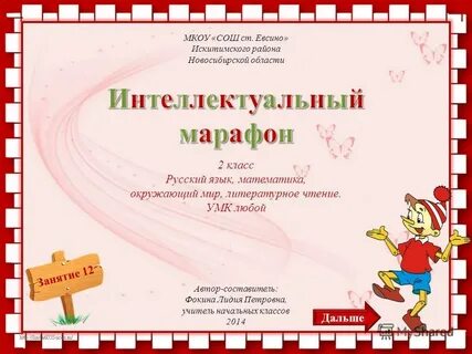 Интеллектуальный марафон 1 класс