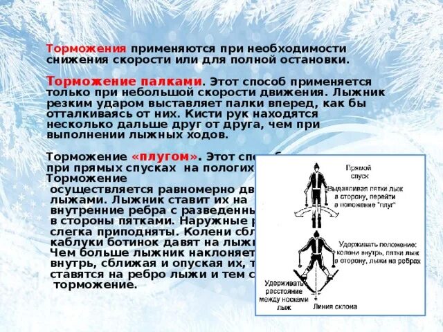 Торможение плугом торможение боковым соскальзыванием торможение упором