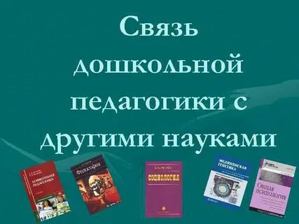 Дошкольная педагогика презентация