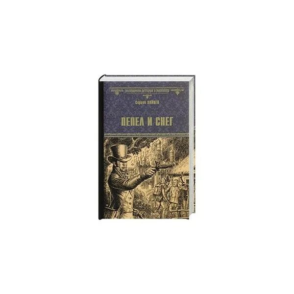 Пепел книга отзывы. Книга пепла. сон и пепел книга. книга прах и пепел. сон и пепел книга иллюстрации.