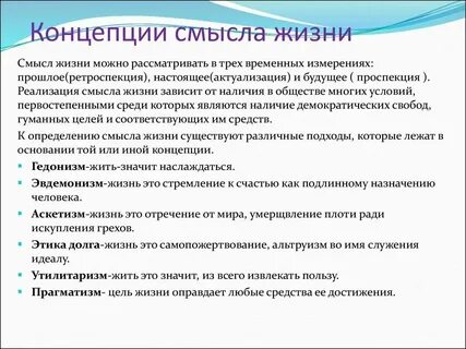 Характеристика основных подходов к определению смысла жизни