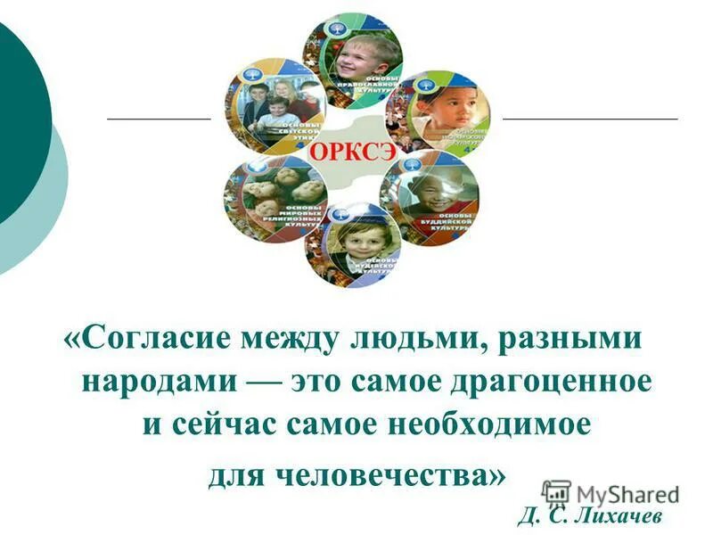 Жить в мире и согласии это. Мир и согласие между людьми. Согласие это определение. Согласие между людьми. Урок основы религиозных культур и светской этики.