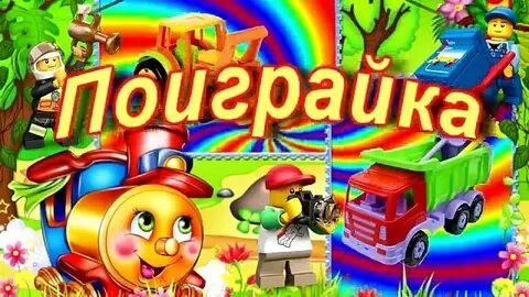Давай ка играть