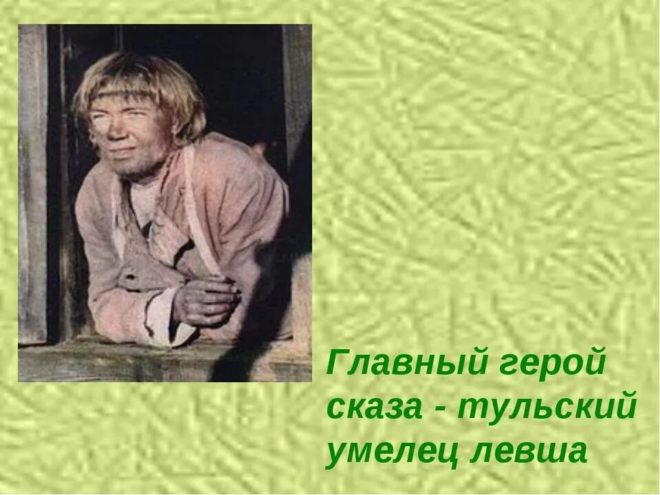 описание главного героя левша. с. главный герой сказа н с лескова левша. левша главный герой сказа. герои сказа левша лесков.