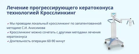 Лечение кератоконуса