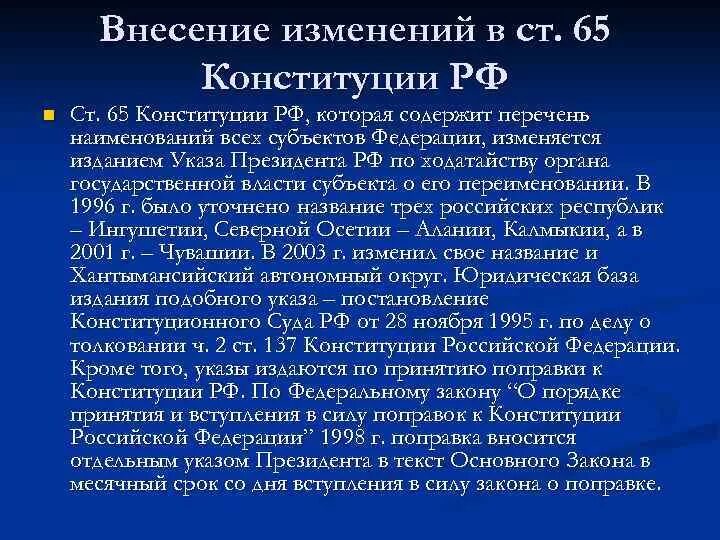 Изменения в ст 65 Конституции РФ. Изменение статьи 65 Конституции РФ. Внесение изменений в ст 65 Конституции РФ. Порядок изменения ст 65 Конституции РФ.