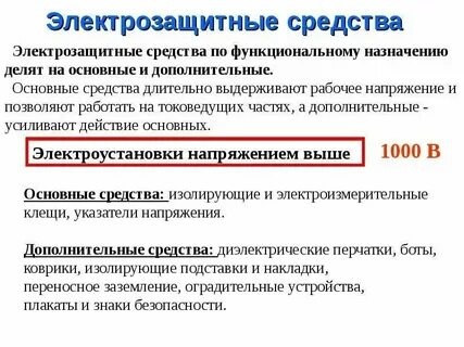 Как подразделяются электрозащитные средства