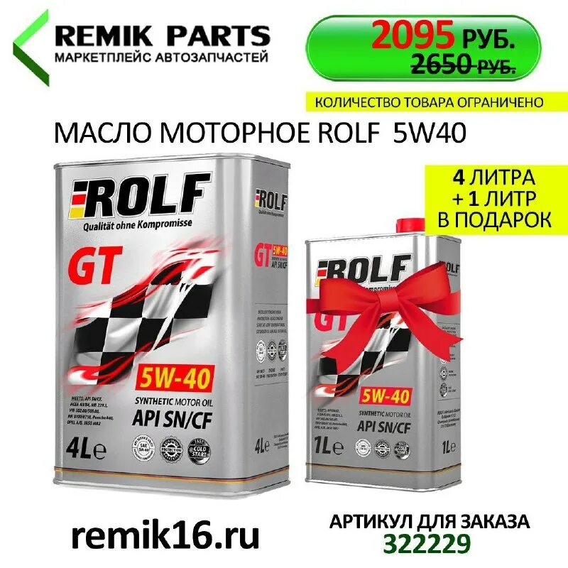 масло rolf gt 5w-40. масло рольф 5w40 зеленый. торговый центр лента масло рольф. Rolf 3-synthetic 5w-30 acea c3. масло rolf реклама.
