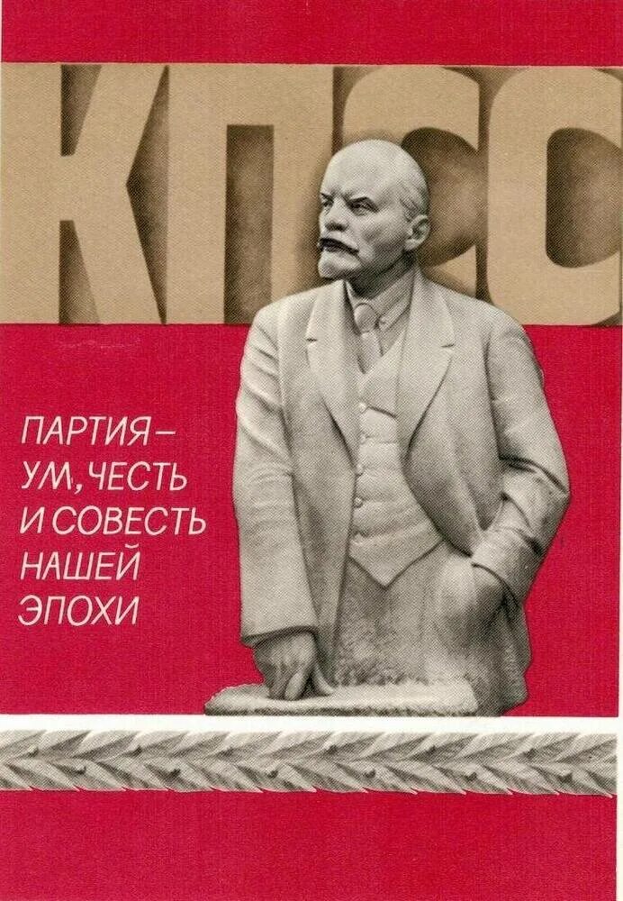 Партия наш ум честь и совесть. Ум честь и совесть нашей эпохи. Ленин ум честь и совесть нашей эпохи. КПСС честь и совесть нашей эпохи.